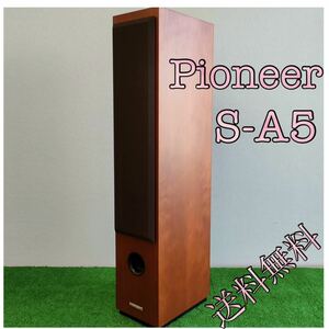 Pioneer パイオニア S-A5 トールボーイスピーカー 1本 ②送料無料