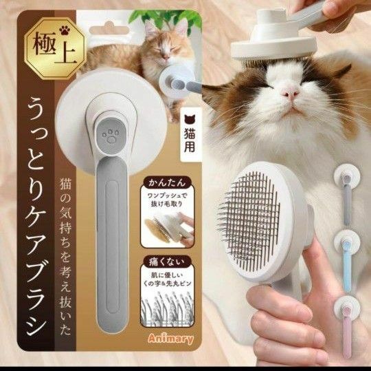 猫専用　極上ケアブラシ