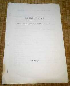 タカラ 新番組 企画書 魔神竜バリオン 黒岩よしひろ 台本 シナリオ 系 