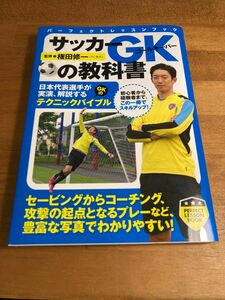 サッカー　GKの教科書
