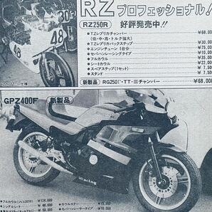 当時物 80年代雑誌/ カフェレーサー CBR400F CBX400F VF400F GPZ400F RG250γ XJ400 ダイシン 羅夢 キタコ JMC アウトバーン マジカル BEETの画像8