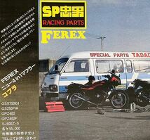 当時物 80年代雑誌/ カフェレーサー CBR400F CBX400F GPZ400F Z400GP FX XJ400 RZ250 BEETフシミ セレクト イノウエ ヒロセ 忠男 モリワキ_画像7