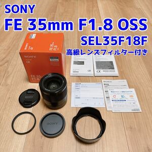 SONY FE35mm F1.8 OSS SEL35F18F 高級フィルター付き