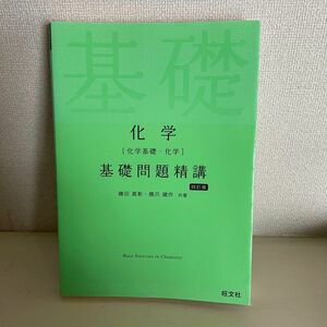 化学〈化学基礎・化学〉基礎問題精講 （Ｂａｓｉｃ　Ｅｘｅｒｃｉｓｅｓ） （４訂版） 鎌田真彰／共著　橋爪健作／共著