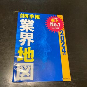 会社四季報業界地図　２０２４年版 東洋経済新報社／編