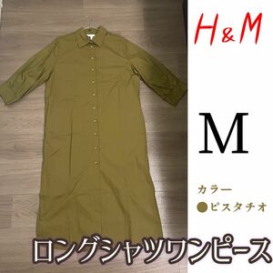 H&M ロングシャツワンピース　 ピスタチオカラー　両ポケット付き　羽織　春　夏　秋