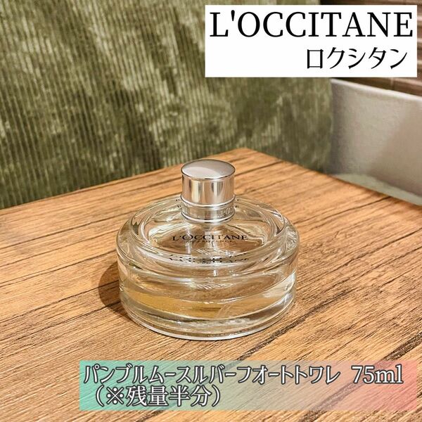 ロクシタン パンブルムースルバーフオートトワレ75ml（※残量半分）数量限定発売品