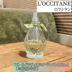 ロクシタン　フルールグラヴィオラオードトワレ100ml （※残量半分）数量限定品　完売品