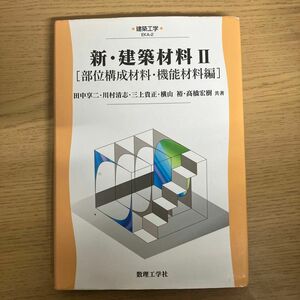 新・建築材料　２ （建築工学　ＥＫＡ－２） 田中　享二　他著　川村　清志　他著