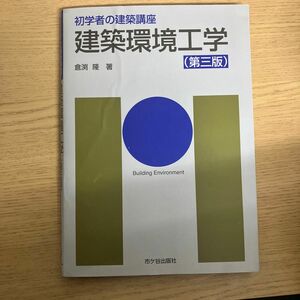 建築環境工学 （初学者の建築講座） （第３版） 長澤泰／監修　安孫子義彦／専門監修　倉渕隆／著