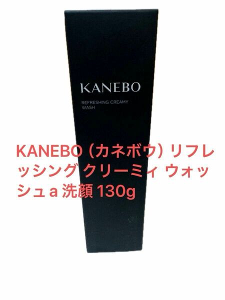 KANEBO カネボウリフレッシング クリーミィ ウォッシュa 洗顔 130gとスクラビング マッド ウォッシュ 130g ×1