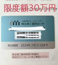 三越伊勢丹株主優待カード　利用限度額30万円 優待額3万円_画像1