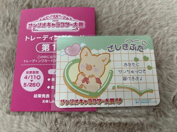 サンリオキャラクター大賞 トレーディングカード ザシキブタ