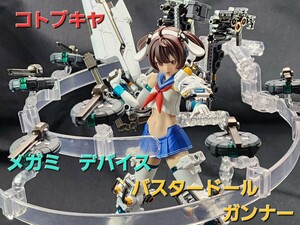 コトブキヤ 　メガミデバイス　BUSTER DOLL　ガンナー　追加装備　塗装済完成品　フレームアームズ　ガール　バスタードール