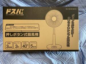 【新品未使用・送料無料】山善　押し式扇風機　PSLT-K30-WH