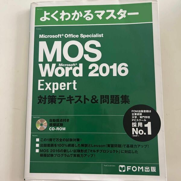 MOS Word2016 エキスパート