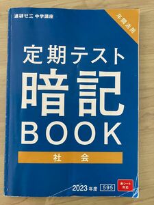 進研ゼミ　中学講座　定期テスト暗記BOOK 社会　年間活用