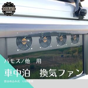 【バモス/アクティ/他】 ブラックガード 車中泊 換気ファン 車中飯