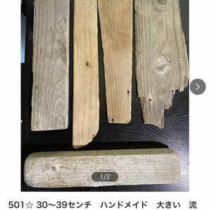 501☆ 30〜39センチ　ハンドメイド　大きい　流木　板　インテリア　工作　土台パーツ