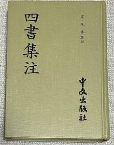 四書集注 景宋忠呉志刻本 宋・朱熹 集注 中文出版社 四書注釈書 大学章句 中庸章句 論語集注 孟子集注