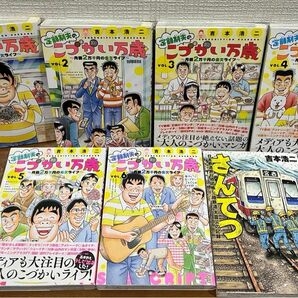 定額制夫のこづかい万歳 月額2万千円の金欠ライフ 1〜6巻 さんてつ 日本鉄道旅行地図帳三陸鉄道大震災の記録