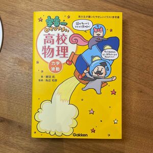 宇宙一わかりやすい高校物理　力学・波動 （東大生が書いたやさしいイラスト参考書） 鯉沼拓／著