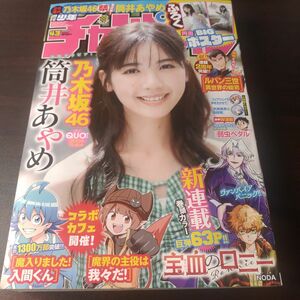 乃木坂46 筒井あやめ ポスター付 週刊少年チャンピオン 43号 応募券無