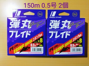 【50%off 2個セット】メジャークラフト 弾丸ブレイド エギング X8 ピンク 150m 0.5号 12lb 実釣未使用 管n24041380sypm 