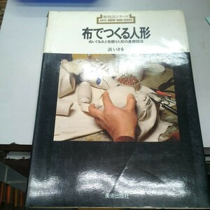 新技法シリーズ 布でつくる人形 ぬいぐるみと布張り人形の基礎技法