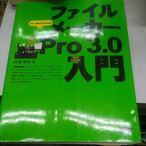 ファイルメーカーＰｒｏ３．０入門　Ｆｏｒ　Ｍａｃｉｎｔｏｓｈ 大重美幸／著