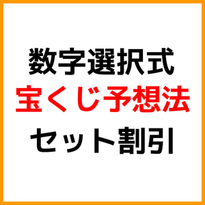 宝くじ予想法【セット割引で２２５０円もお得！】ロト６・ナンバーズ・ビンゴ５おすすめ買い方。バイナリーオプション,FXより高確率な攻略