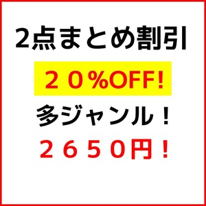 ●２点まとめ割引【20％OFF】開始価格で落札できなかった あなたへ『３３６０円→２６５０円』商品入れ替えまでにラインナップをチェック！