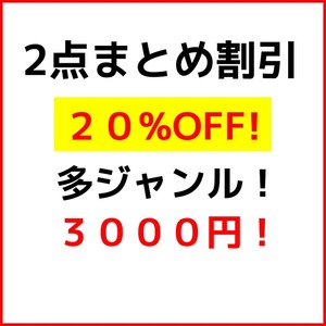 ■２点まとめ割引【２０％OFF】開始価格で落札できなかった あなたへ『３７６０円→３０００円』ラインナップを今すぐチェック！