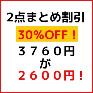 ●２点まとめ割引【３０％OFF】即決を迷うあなたへ『３７６０円→２６００円』商品入れ替えまでの期間限定ラインナップを今すぐチェック！