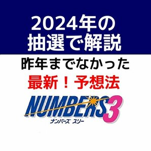 ナンバーズ３攻略【2024年版】２つの予想法と絞り込み！『10万円でも良い賢者へ』パチンコやスロットより おすすめ 買い方★9800円→1880円の画像1