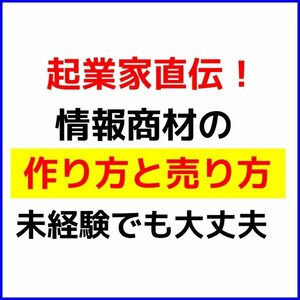 【情報商材の作り方】売り方と量産方法『情報販売ビジネス やり方』日本一、やさしい起業の教科書 ◆コンテンツ販売★セール9800円→1680円