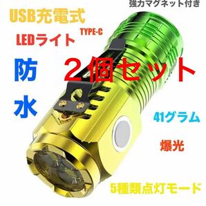 2個セットUSB充電式 小型 LEDライト 防水 マグネット付き 軽々41g USB タイプC充電 高輝度 ハンディライト 懐中電灯 の画像1