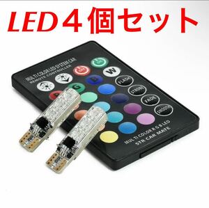 T10 LED 6連 ストロボ フラッシュ RGB16色 ４個セット イベント用 リモコン付き ポジションランプ マルチカラー 