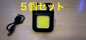 5個セット COBライト LED　充電式 小型 ミニ USB type C 充電 カラビナ付き 栓抜き 防水防塵 充電ケーブル付きレンジャー