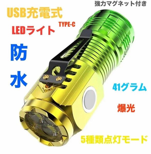 USB充電式 小型 LEDライト 防水 マグネット付き 軽々41g USB タイプC充電 高輝度 ハンディライト 懐中電灯 ①