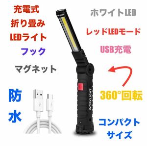 訳あり品 充電式 折り畳みLED ライト マグネット フック USB充電 防水 ワークライト キャンプ 懐中電灯 