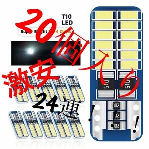 T10 LED ホワイトバルブ　20個入り 極薄 送料無料　ポジション　ナンバー灯　ルームランプ 激安 点灯確認