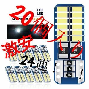 在庫残り僅か T10 LED ホワイトバルブ　20個入り 極薄 送料無料　ポジション　ナンバー灯　ルームランプ 激安 点灯確認