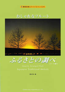 【送料無料】おしゃれなフルート　ふるさとの調べ　ピアノ伴奏　パート譜　マイナスワンCD付