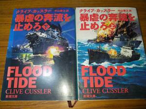 暴虐の奔流を止めろ（上・下）２冊セット　C.カッスラー著、中山善之訳　ダーク・ピット　シリーズ