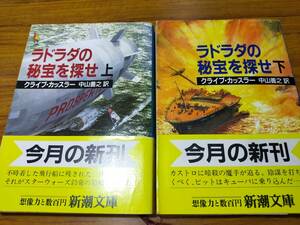 ラドラダの秘宝を探せ（上・下）２冊セット　C.カッスラー著　中山善之訳　ダーク・ピット　シリーズ