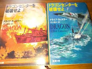 ドラゴンセンターを破壊せよ（上・下）　C.カッスラー著、中山善之訳　ダーク・ピット　シリーズ