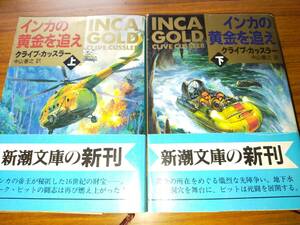 インカの黄金を追え（上・下）　C.カッスラー著、中山善之訳　ダーク・ピット　シリーズ