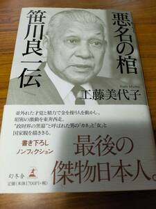 悪名の棺　笹川良一伝　工藤美代子著