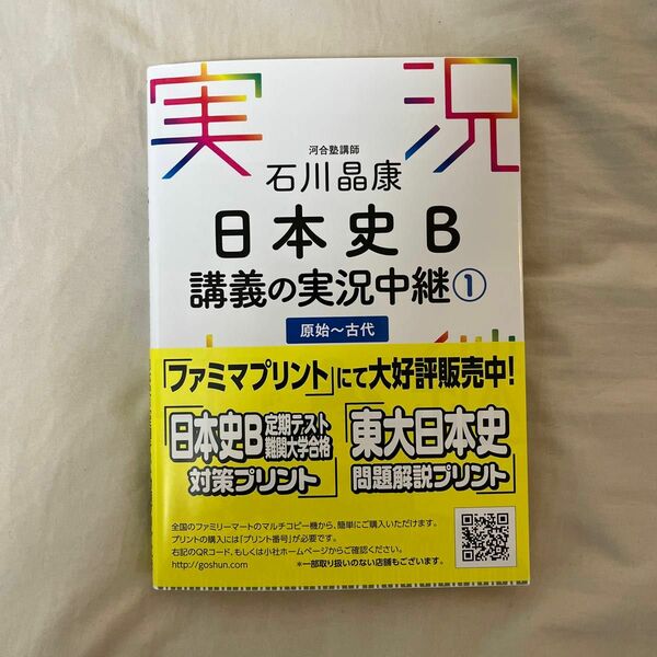 石川晶康 日本史B講義の実況中継 1 原始～古代